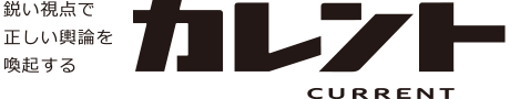 月刊カレント